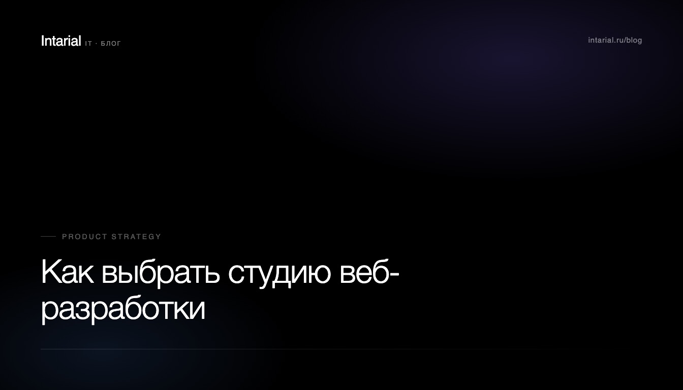 Как выбрать студию веб-разработки: чек-лист из 12 пунктов для заказчика
