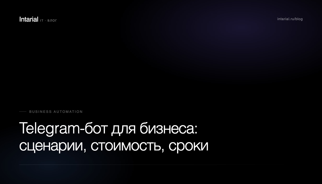 Telegram-бот для бизнеса: сценарии, стоимость и сроки разработки