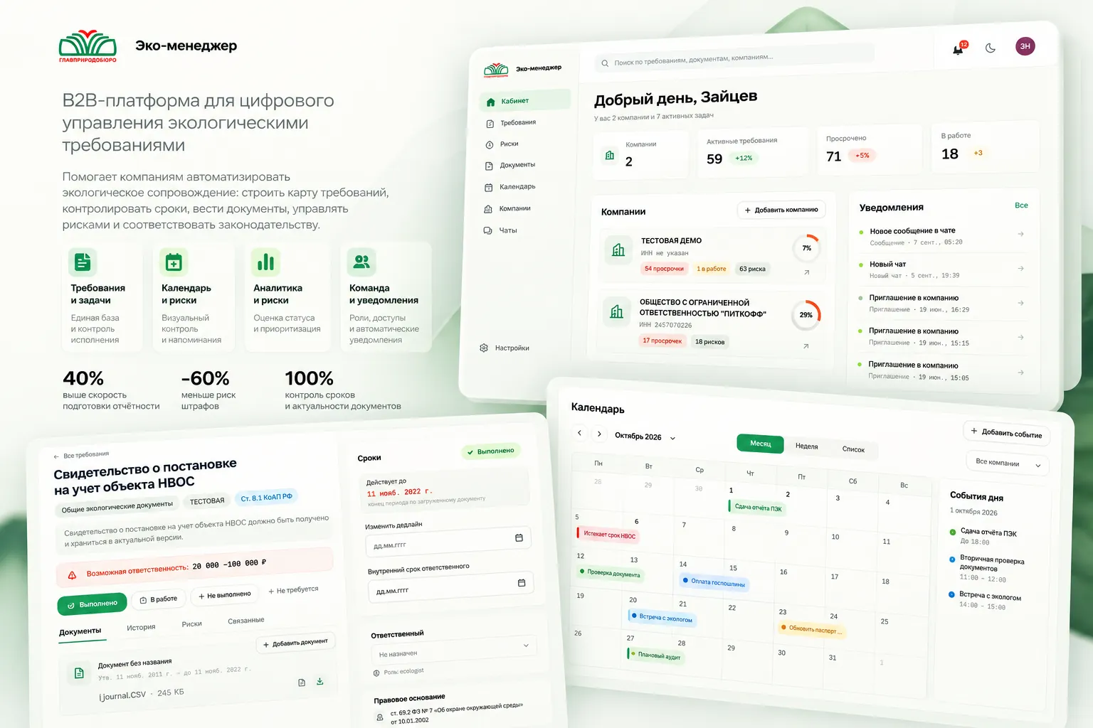 Эко-менеджер — платформа экологического сопровождения бизнеса