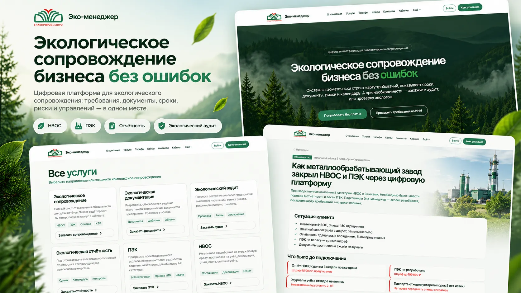 ГлавПриродБюро — продающий SEO-сайт для экологических услуг